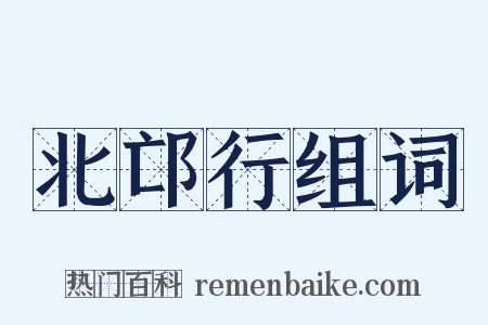 北邙行组词是什么意思的图片